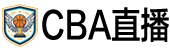 CBA直播